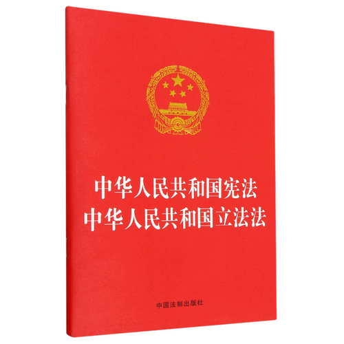 【新华书店】中华人民共和国宪法+中华人民共和国立法法
