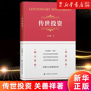 【新华书店旗舰店官网】传世投资(精) 关善祥著 作者多年的价值投资实践的系统观察思考与总结 正版书籍
