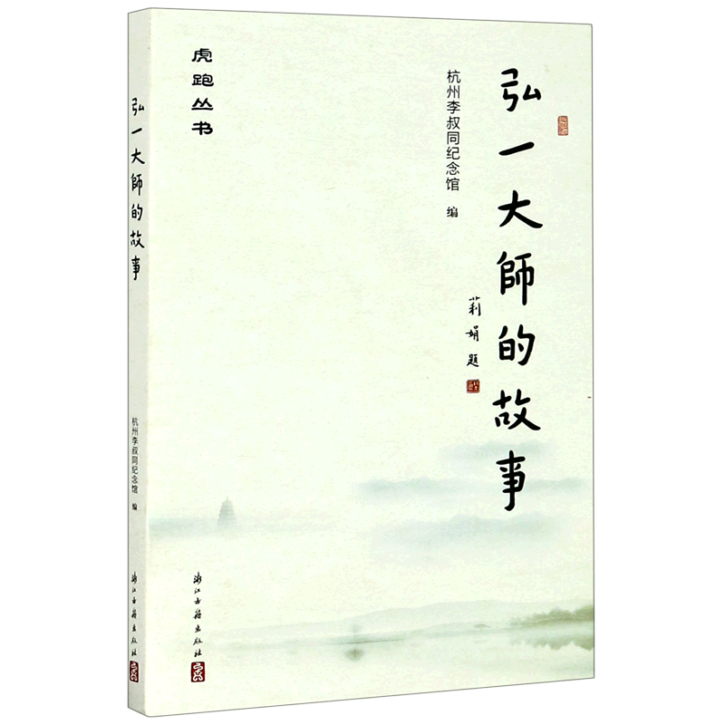 弘一大师的故事/虎跑丛书