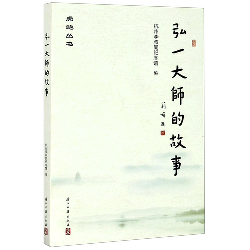 弘一大师的故事/虎跑丛书