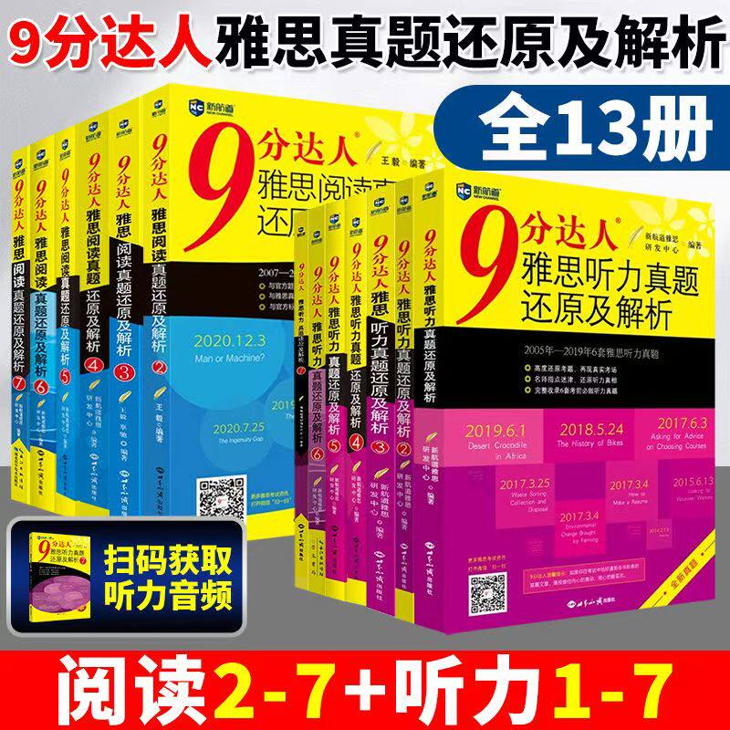 新航道9分达人九分阅读234567+听力1234567