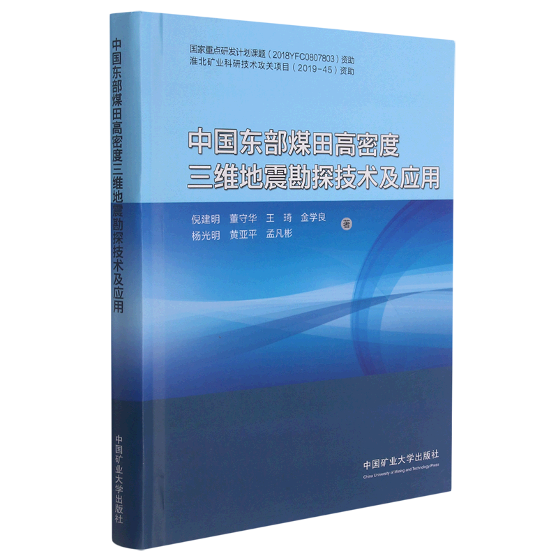 中国东部煤田高密度三维地震勘探技术及应用(精)
