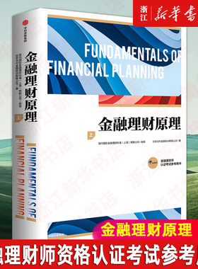 金融理财原理 上 AFP认证考试参考用书 官方认证机构 FPSB China指导编写 金融理财师 金融理财 风险管理与保险规划 投资规划