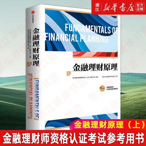 金融理财原理 上 AFP认证考试参考用书 官方认证机构 FPSB China指导编写 金融理财师 金融理财 风险管理与保险规划 投资规划