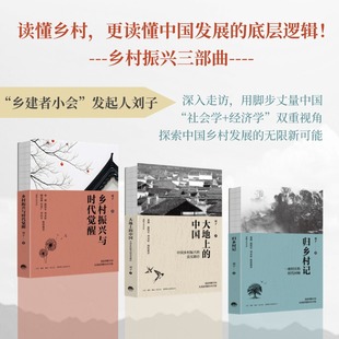 【新华书店旗舰店】乡村振兴三部曲 大地上的中国:乡村振兴的真实路径 归乡村记:一座村庄的时代回响 乡村振兴与时代觉醒