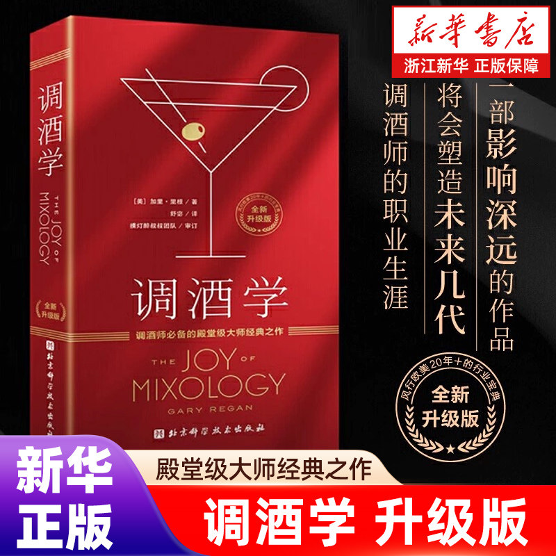 调酒学 全新升级版 加里·里根 鸡尾酒圣经 鸡尾酒家族分类系统调酒技巧配方威参考用书资料 正版包邮