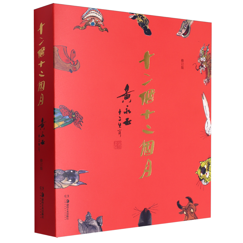 十二个十二个月—黄永玉·十二生肖