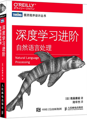 深度学习进阶 自然语言处理 图灵程序设计丛书 深度学习入门基于Python的理论与实现 NLP神经网络机器学习人工智能Python教程