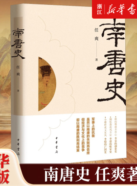 【新华书店旗舰店官网】正版包邮 南唐史 任爽著 五代十国历史南唐崛起衰落灭亡简明五代史 李昪李璟李煜祖孙三代南唐国历史