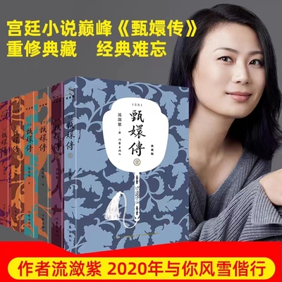 甄嬛传小说全集1-6册 典藏版流潋紫著 孙俪/陈建斌主演电视剧原著后宫小说古代 宫斗言情小说书籍畅销