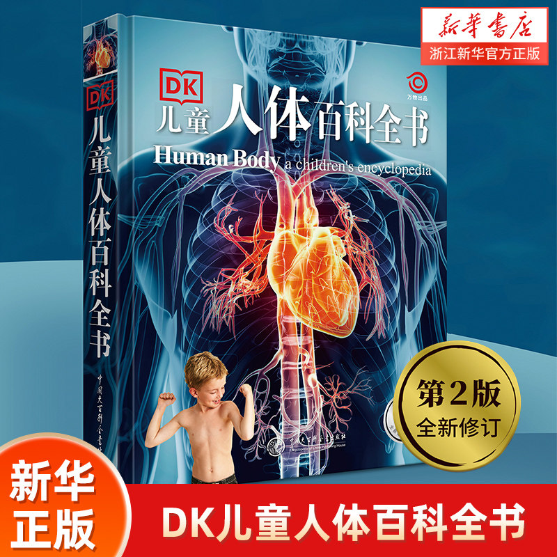 DK儿童人体百科全书 英国DK公司精装dk书籍图书人体百科我们的身体6-9-12岁大英儿童百科全书 少儿小学生科普课外书怎么看?