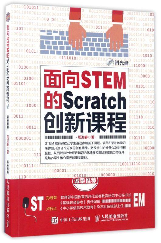 面向STEM的Scratch创新课程(附光盘),书籍/杂志/报纸,自由组合套装,淘宝优惠券,粉丝福利购,淘宝优惠卷