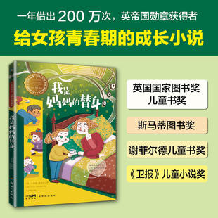 替身 我是妈妈 亲爱 女孩国际大奖小说系列 小学生四五六年级课外阅读书籍初中七八九年级课外书教会女孩子勇敢独立学生课外读物