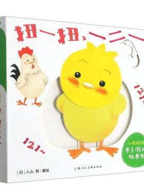 小鸡球球亲子游戏玩具书.扭一扭,一二一