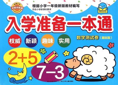 入学准备一本通(数学测试卷基础篇)3-4-5-6岁宝宝识字成语书籍幼儿园幼小衔接启蒙早教书 学龄前儿童学前教育认知图书培养孩子