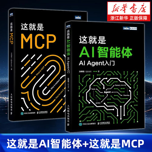 【任选】这就是MCP+这就是 AI 智能体 AI大模型智能体 aiagent LLM大模型应用开发GPT deepseek 人工智能模型架构书籍