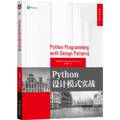 Python设计模式实战 新华书店正版书籍