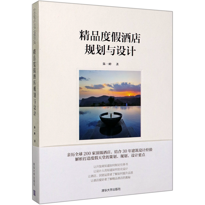 精品度假酒店规划与设计(精)