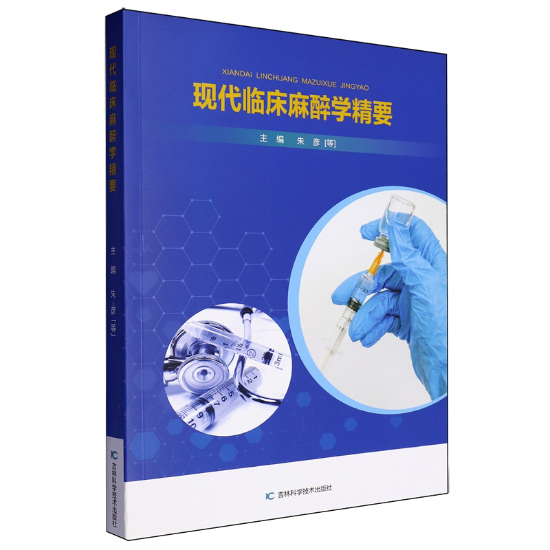 现代临床麻醉学精要