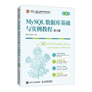 MySQL数据库基础与实例教程