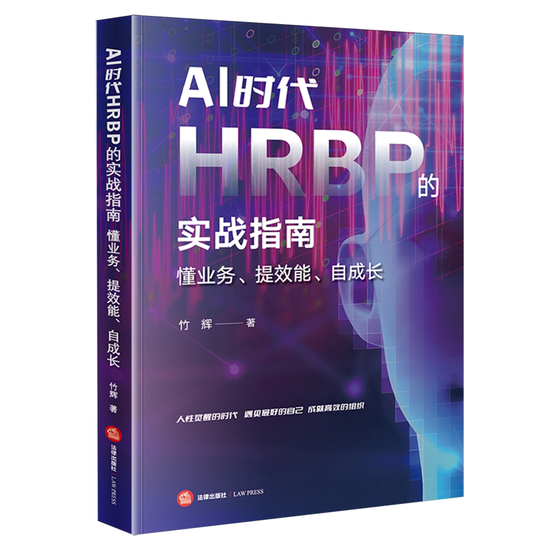 AI时代HRBP的实战指南:懂业务、提效能、自成长法律书籍法律出版社官方正版图片