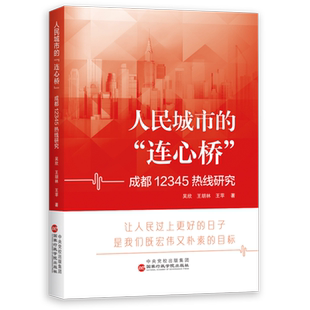 人民城市的“连心桥”:成都12345热线研究