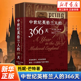 历史上 中世纪版 今天再现鲜活生动 中世纪生活图景 年鉴 中世纪英格兰人 托妮·芒特为中世纪爱好者准备了一部视角独特 366天