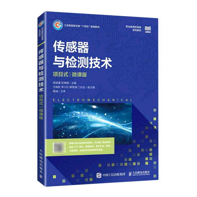 传感器与检测技术(项目式微课版职业教育机电类系列教材)