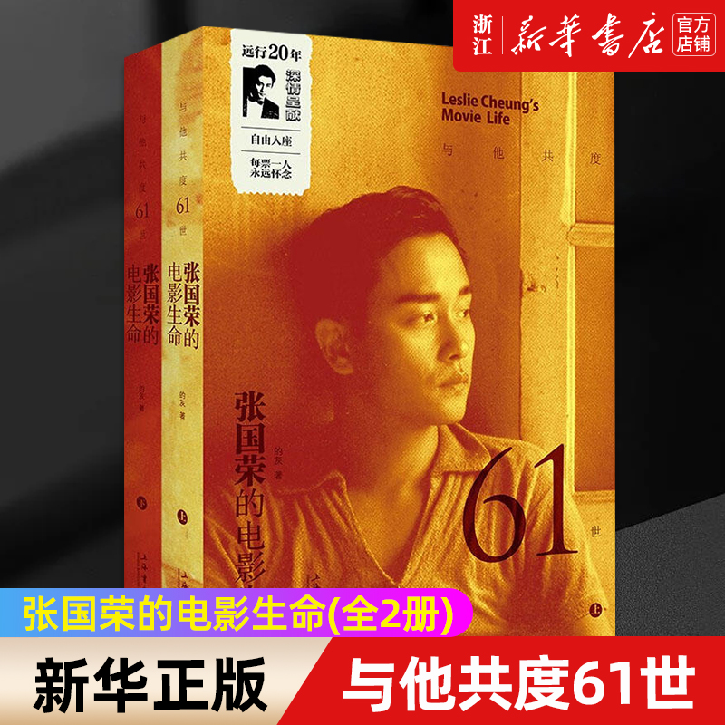【新华书店旗舰店官网】正版包邮 与他共度61世 张国荣的电影生命上下全两册 哥哥艺术生涯全记录影片内容演技评价旧闻花絮传记