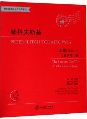 柴科夫斯基四季(附光盘作品37b12首钢琴小品有声版适合6