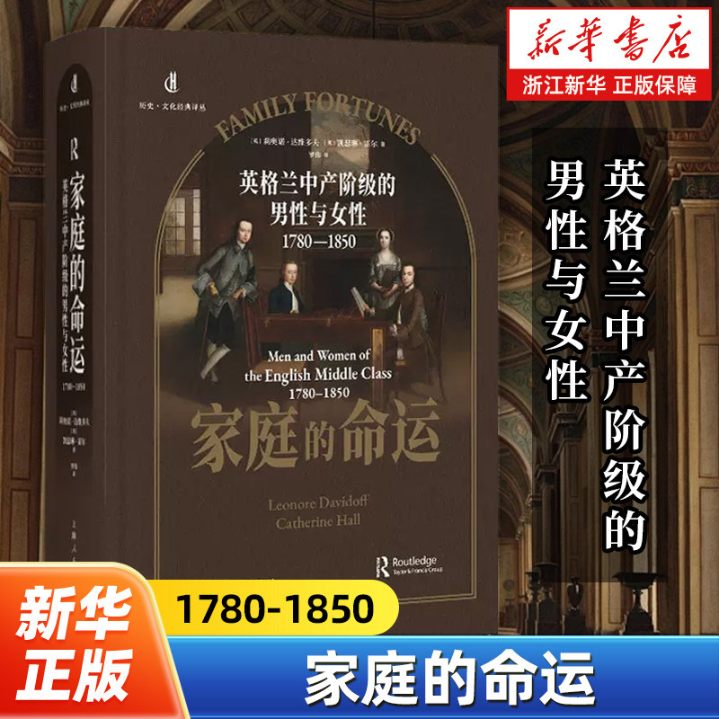 家庭的命运 英格兰中产阶级的男性与女性1780—1850 历史文化经典译丛 莉奥诺达维多夫凯瑟琳霍尔著罗伟译世界史 上海人民出版社