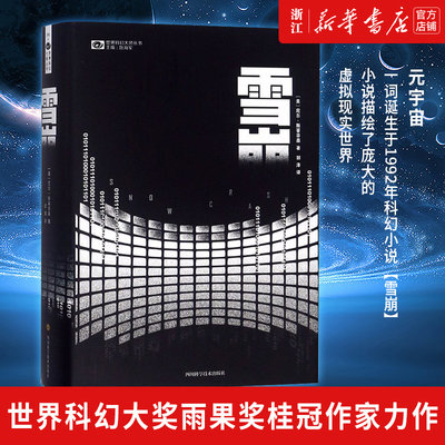 【新华书店旗舰店官网】正版包邮 雪崩 尼尔·斯蒂芬森著 美国幻想文学科幻小说 元宇宙Metaverse一词诞生于1992年的科幻小说雪崩