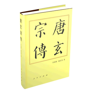 【新华书店旗舰店官网】正版包邮 唐玄宗传 翔实地分析唐玄宗与杨贵妃的功过是非 揭示唐玄宗与杨贵妃爱情生活的历史缘由