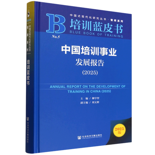 中国培训事业发展报告.2025