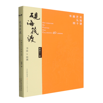 砚海筏渡:书画艺术认知四十讲