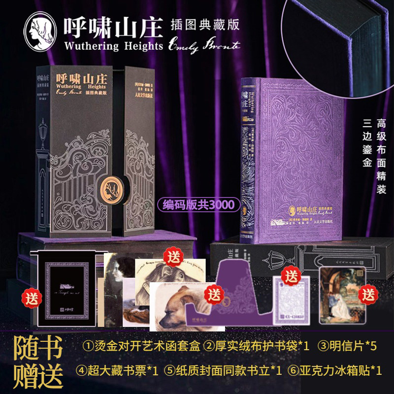 【插图典藏版⭐高级布面精装】呼啸山庄 艾米莉勃朗特 人文之宝 三面鎏金人民文学出版社正版包邮 浙江新华书店旗舰店官网
