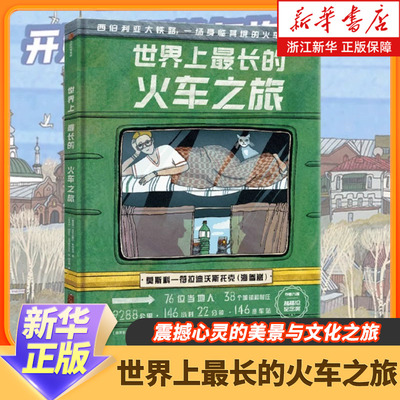 现货 世界上最长的火车之旅 5-12岁 亚历山德拉利特维娜等著 西伯利亚大铁路 震撼心灵的美景与文化之旅 24个菜市场环球之旅 正版