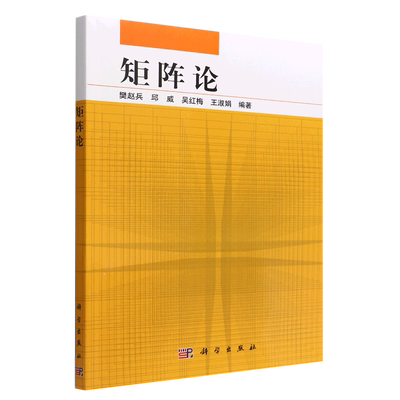 【新华书店旗舰店】矩阵论 樊赵兵//邱威//吴红梅//王淑娟 9787030717047 正版书籍