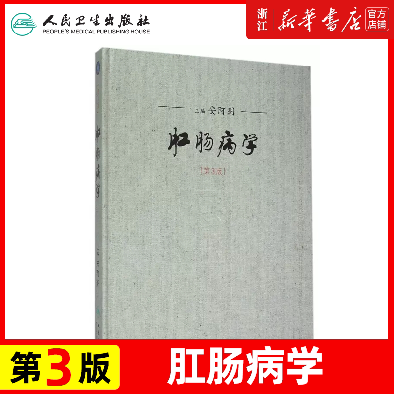 肛肠病学 第3版三版安阿玥 主编 人民卫生出版社 安氏疗法 肛肠病诊疗图谱姊妹篇 中西医学结合临床经验的再次总结拓展 内科学书