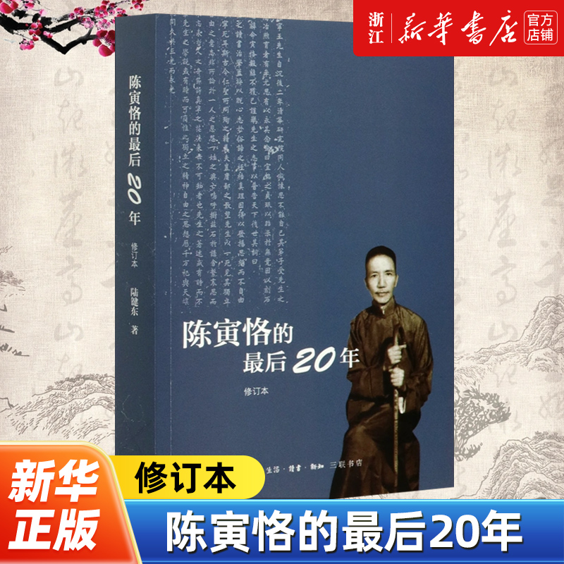【新华书店旗舰店官网】正版包邮 陈寅恪的最后20年 修订本陆键东 国学大师后二十年坎坷经历文学小说书 生活·读书·新知三联书店