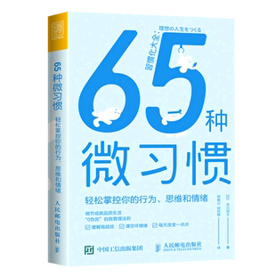 行為 思維和情緒 輕松掌握你 65種微習慣
