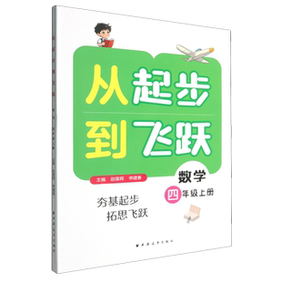 从起步到飞跃.数学四年级上册