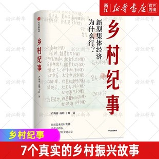 乡村纪事 新型集体经济为什么行 严海蓉等著 乡村振兴 家庭联产承包责任制 经济改革 脱贫 致富 集体经济
