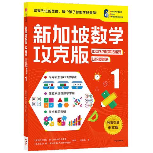 新加坡数学攻克版 100以内加减法运算 认识乘除法1 6岁以上数学思维训练/逻辑思维/空间想象 练习题计算 中信出版 新华书店正版