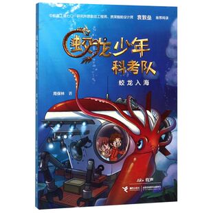 蛟龙入海(AR+有声)/蛟龙少年科考队
