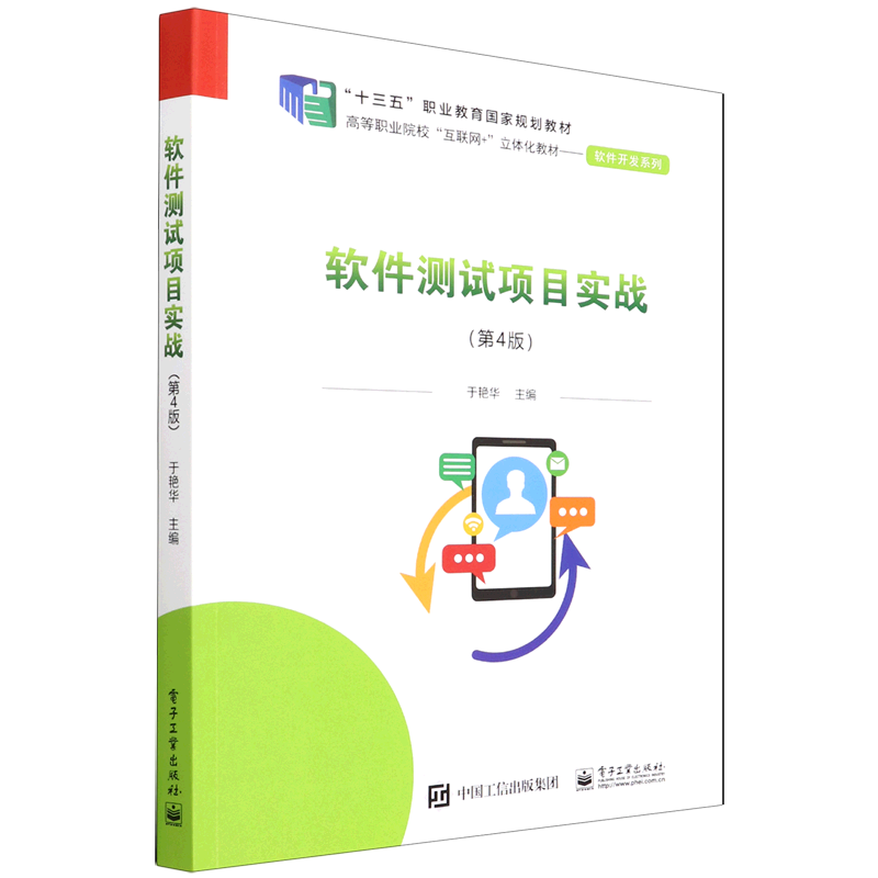 软件测试项目实战(第4版高等职业院校互联网+立体化教材)/软件开发系列