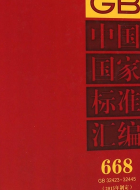 中国国家标准汇编(2015年制定668GB32423-32445)(精)