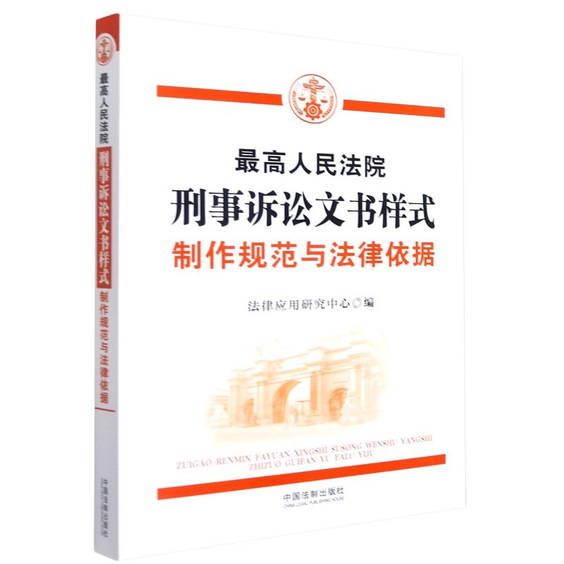 **人民法院刑事诉讼文书样式(制作规范与法律依据)