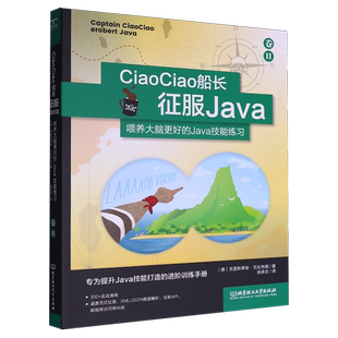 CiaoCiao船长征服Java:喂养大脑更好的Java技能练习卷.Ⅱ