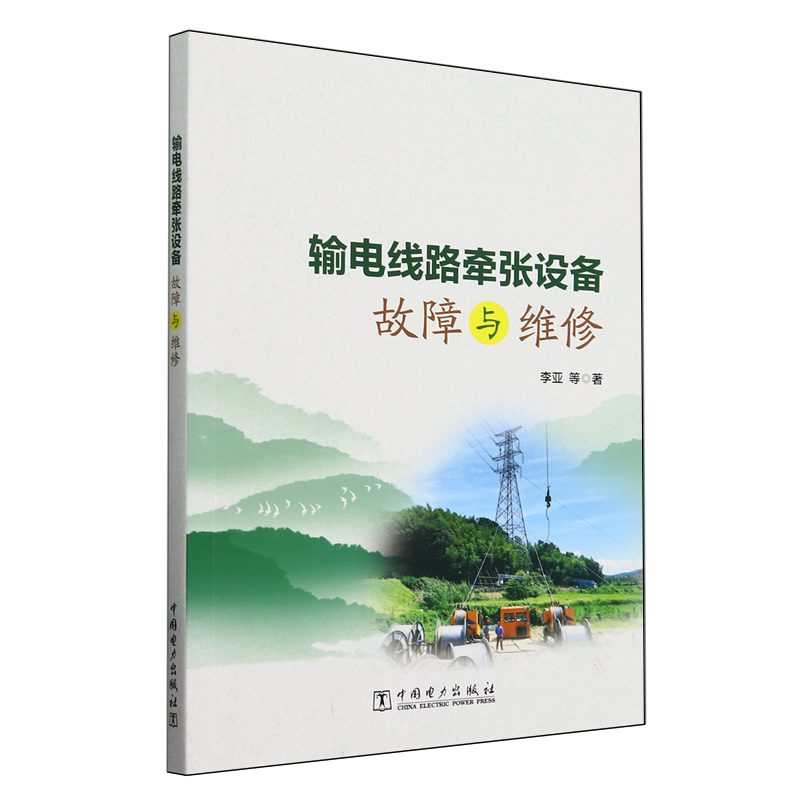 输电线路牵张设备故障与维修